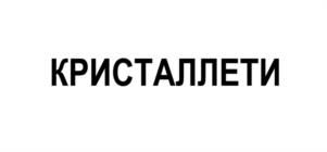 Товарный знак №1077693, принадлежит организации Общество с ограниченной ответственностью "Герта", ОГРН 1197847139390, ИНН 7806561646