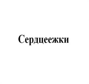 Товарный знак №1077724, принадлежит организации Общество с ограниченной ответственностью Мясокомбинат "Олимпия", ОГРН 1022601168490, ИНН 2625028300