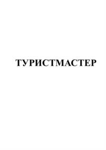 Товарный знак №1077810, принадлежит ИП Федоров Сергей Борисович, ОГРНИП 304667004300092, ИНН 666400368860