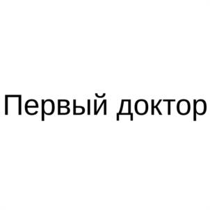 Товарный знак №1077821, принадлежит организации Общество с ограниченной ответственностью "ПЕРВЫЙ ДОКТОР", ОГРН 1037723025075, ИНН 7723339817