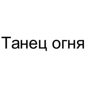 Товарный знак №1077822, принадлежит ИП Дюпин Алексей Олегович, ОГРНИП 320508100432868, ИНН 505307209830