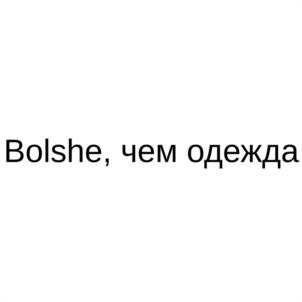 Товарный знак №1077831, принадлежит организации Общество с ограниченной ответственностью "СИБИРСКАЯ ШВЕЙНАЯ ФАБРИКА", ОГРН 1195476076905, ИНН 5401995970