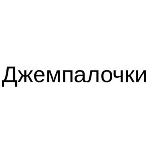 Товарный знак №1077833, принадлежит ИП Ермолов Алексей Геннадьевич, ОГРНИП 321665800083412, ИНН 661600449757