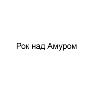 Товарный знак №1077876, принадлежит организации КРАЕВОЕ ГОСУДАРСТВЕННОЕ АВТОНОМНОЕ УЧРЕЖДЕНИЕ КУЛЬТУРЫ "КРАЕВОЕ НАУЧНО-ОБРАЗОВАТЕЛЬНОЕ ТВОРЧЕСКОЕ ОБЪЕДИНЕНИЕ КУЛЬТУРЫ", ОГРН 1022700927897, ИНН 2721070181