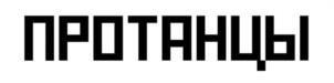 Товарный знак №1077883, принадлежит организации Общество с ограниченной ответственностью «ПРОТАНЦЫ», ОГРН 1167746212985, ИНН 7704347330