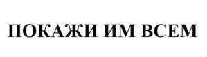 Товарный знак №1077909, принадлежит организации Общество с ограниченной ответственностью «ПРОФКОСМЕТИК», ОГРН 1215800000580, ИНН 5803031100
