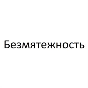 Товарный знак №1077962, принадлежит правообладателю Пожидаев Дмитрий Леонидович, ОГРН 0, ИНН 771537379773