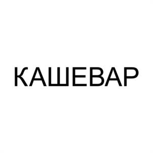 Товарный знак №1077979, принадлежит ИП ШИЛОВ ДМИТРИЙ ВЛАДИМИРОВИЧ, ОГРНИП 320774600317688, ИНН 773137006964