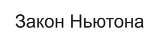 Товарный знак №1078036, принадлежит организации Общество с ограниченной ответственностью "Терра-Инвестиции", ОГРН 1197746759540, ИНН 7728495640