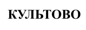 Товарный знак №1078054, принадлежит правообладателю Шинский Павел Николаевич, ОГРН 0, ИНН 770970372496