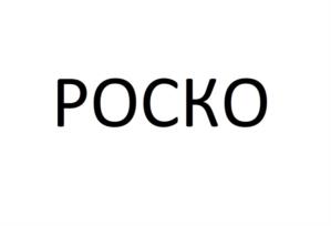 Товарный знак №1078080, принадлежит организации Общество с ограниченной ответственностью «РОСКОТРЕНД групп», ОГРН 1069672047466, ИНН 6672210360