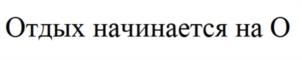 Товарный знак №1078122, принадлежит организации Общество с ограниченной ответственностью «Бронирование Гостиниц», ОГРН 1157746695644, ИНН 7703389880