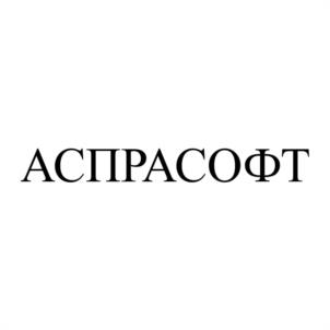Товарный знак №1078153, принадлежит организации Общество с ограниченной ответственностью «АСПРАСОФТ», ОГРН 1217700079464, ИНН 7733365407