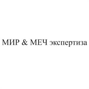 Товарный знак №1078211, принадлежит организации Общество с ограниченной ответственностью "МИР&МЕЧ ЭКСПЕРТИЗА", ОГРН 1112130013038, ИНН 2130093930