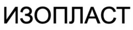 Товарный знак №1078256, принадлежит организации Общество с ограниченной ответственностью "ИЗОФЛЕКС М", ОГРН 5147746214556, ИНН 7733898229