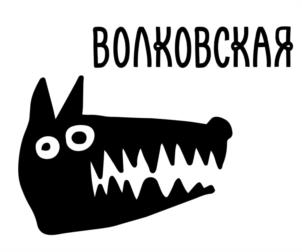 Товарный знак №1078262, принадлежит организации Общество с ограниченной ответственностью «Волковская пивоварня», ОГРН 1145029024690, ИНН 5029193210