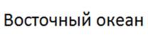 Товарный знак №1078413, принадлежит организации Общество с ограниченной ответственностью "МЕЧТА", ОГРН 1102723007364, ИНН 2723132852