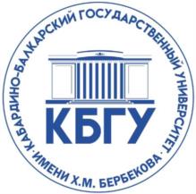 Товарный знак №1078443, принадлежит организации Федеральное государственное бюджетное образовательное учреждение высшего образования «Кабардино-Балкарский государственный университет им. Х.М. Бербекова», ОГРН 1020700739234, ИНН 711037537