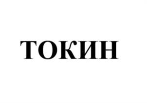 Товарный знак №1078666, принадлежит организации Общество с ограниченной ответственностью "ТОКИН", ОГРН 1042402942890, ИНН 2466115723
