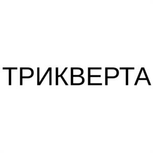 Товарный знак №1078760, принадлежит организации Общество с ограниченной ответственностью "ТРИКВЕРТА", ОГРН 1157746926699, ИНН 7725291568