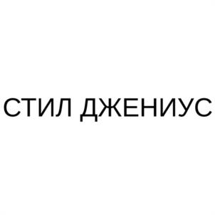 Товарный знак №1078828, принадлежит организации Общество с ограниченной ответственностью "СТИЛ ДЖЕНИУС", ОГРН 1235000146149, ИНН 5047283201