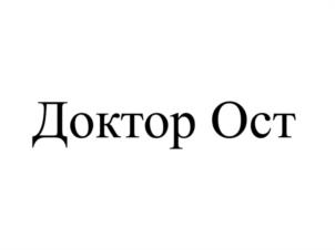 Товарный знак №1078861, принадлежит организации Общество с ограниченной ответственностью Центр лечения позвоночника и суставов "Доктор Ост", ОГРН 1136685029843, ИНН 6685047343