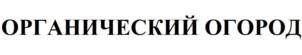 Товарный знак №1078916, принадлежит организации Общество с ограниченной ответственностью "Ваше хозяйство", ОГРН 1025203566728, ИНН 5261020018