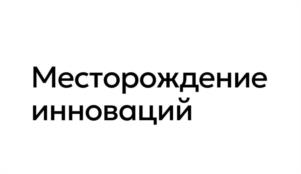 Товарный знак №1079154, принадлежит организации Акционерное общество «Особая экономическая зона технико-внедренческого типа «Томск», ОГРН 1067017162420, ИНН 7017153992