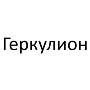 Товарный знак №1079172, принадлежит организации Общество с ограниченной ответственностью «Геркулес», ОГРН 1204000004658, ИНН 4029062416