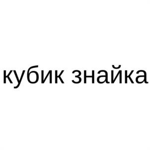 Товарный знак №1079175, принадлежит организации Общество с ограниченной ответственностью "КУБИК-МЕДИА", ОГРН 1137746464932, ИНН 7722809844