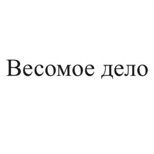 Товарный знак №1079208, принадлежит организации Общество с ограниченной ответственностью "ВЕСОМОЕ ДЕЛО", ОГРН 1196658047783, ИНН 6658526756