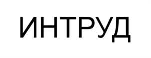 Товарный знак №1079315, принадлежит организации Акционерное общество «ИНТРУД», ОГРН 1247700077349, ИНН 9704234682