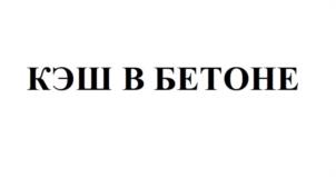 Товарный знак №1079334, принадлежит ИП Степанов Павел Борисович, ОГРНИП 304561207300037, ИНН 561200281063