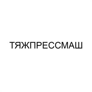 Товарный знак №1079351, принадлежит организации ПУБЛИЧНОЕ АКЦИОНЕРНОЕ ОБЩЕСТВО "ТЯЖПРЕССМАШ", ОГРН 1026201074657, ИНН 6229009163