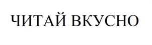 Товарный знак №1079357, принадлежит правообладателю Филиппов Дмитрий Дмитриевич, ОГРН 0, ИНН 920400175161