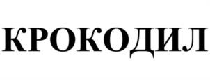 Товарный знак №1079388, принадлежит ИП Кибкало Дмитрий Алексеевич, ОГРНИП 311525416700011, ИНН 525407712504