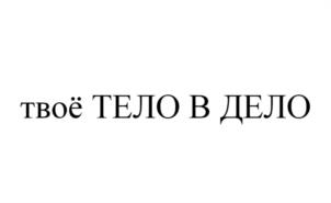 Товарный знак №1079396, принадлежит правообладателю Дорофеева Ольга Александровна, ОГРН 0, ИНН 890509154806