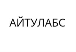 Товарный знак №1079425, принадлежит организации Общество с ограниченной ответственностью "Айтулабс", ОГРН 1057746632888, ИНН 7728544305