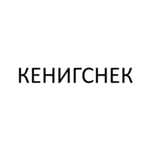 Товарный знак №1079426, принадлежит организации Общество с ограниченной ответственностью «Компания КенигТорг», ОГРН 1173926008288, ИНН 3906351980