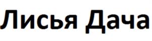 Товарный знак №1079436, принадлежит правообладателю Максимова Вероника Алексеевна, ОГРН 0, ИНН 781633286937