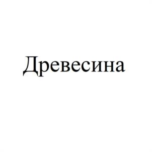 Товарный знак №1079450, принадлежит ИП Павлов Станислав Сергеевич, ОГРНИП 304230132300219, ИНН 230101717409