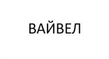 Товарный знак №1079455, принадлежит организации ОБЩЕСТВО С ОГРАНИЧЕННОЙ ОТВЕТСТВЕННОСТЬЮ "ДИНВЕБ", ОГРН 1143328001255, ИНН 3328495141