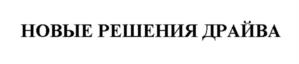 Товарный знак №1079474, принадлежит организации Общество с ограниченной ответственностью "НОВЫЕ РЕШЕНИЯ ДРАЙВА", ОГРН 1187746555325, ИНН 9715317732