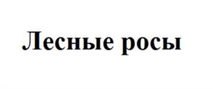 Товарный знак №1079544, принадлежит организации Общество с ограниченной ответственностью "Урал-Премьер Лимитед", ОГРН 1026602325771, ИНН 6658069130
