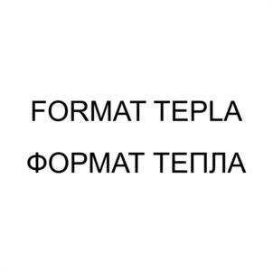Товарный знак №1079592, принадлежит организации Общество с ограниченной ответственностью «ФОРМАТ ТЕПЛА», ОГРН 1187847088880, ИНН 7811687355