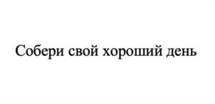 Товарный знак №1079619, принадлежит организации ОБЩЕСТВО С ОГРАНИЧЕННОЙ ОТВЕТСТВЕННОСТЬЮ "ХОРОШИЙ ДЕНЬ", ОГРН 1224700012503, ИНН 4727007567