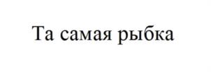 Товарный знак №1079640, принадлежит организации Общество с ограниченной ответственностью "РусСмолПродукт", ОГРН 1156733012545, ИНН 6732109286