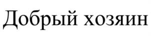 Товарный знак №1079656, принадлежит организации Общество с ограниченной ответственностью "Добрый хозяин", ОГРН 1211300004552, ИНН 1324003959