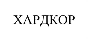 Товарный знак №1079657, принадлежит организации Общество с ограниченной ответственностью «Производственная компания Волга Агро Групп», ОГРН 1213400002188, ИНН 3435140591