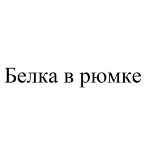 Товарный знак №1079741, принадлежит организации Общество с ограниченной ответственностью "БЕЛКА", ОГРН 1230300008179, ИНН 300018626